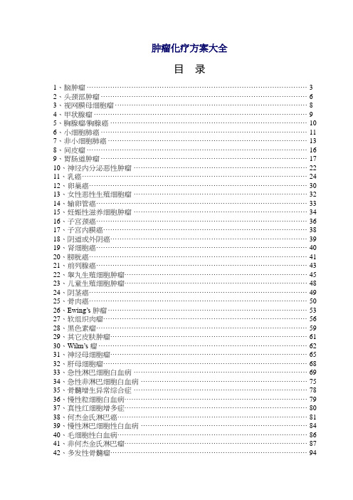 2020年肿瘤化疗方案汇编参照模板