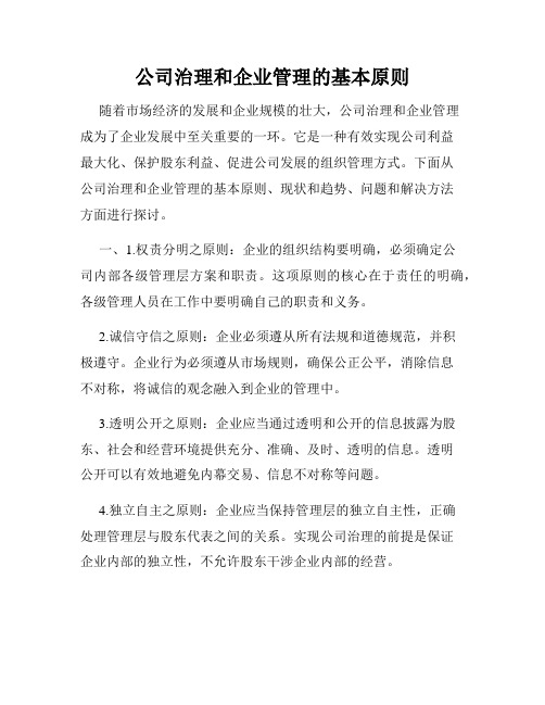 公司治理和企业管理的基本原则