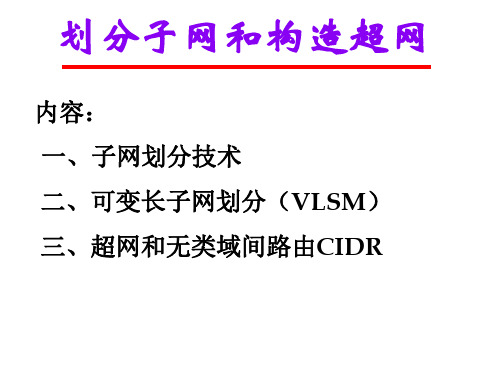 划分子网和构造超网