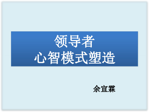 领导者心智模式塑造