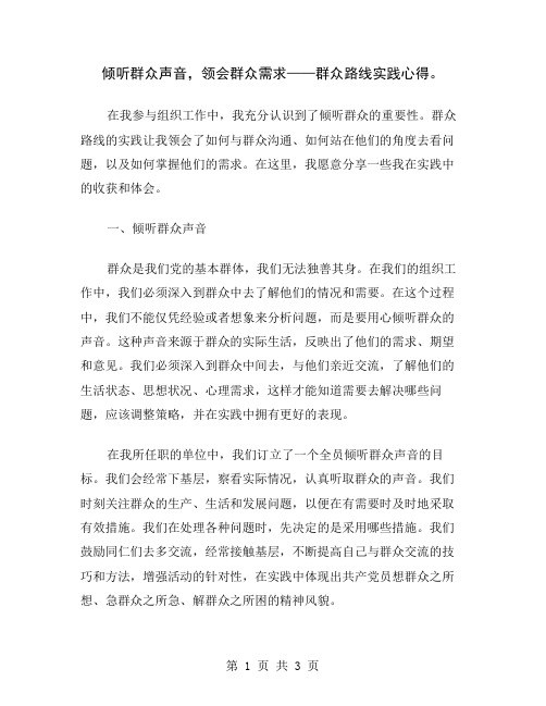 倾听群众声音,领会群众需求——群众路线实践心得