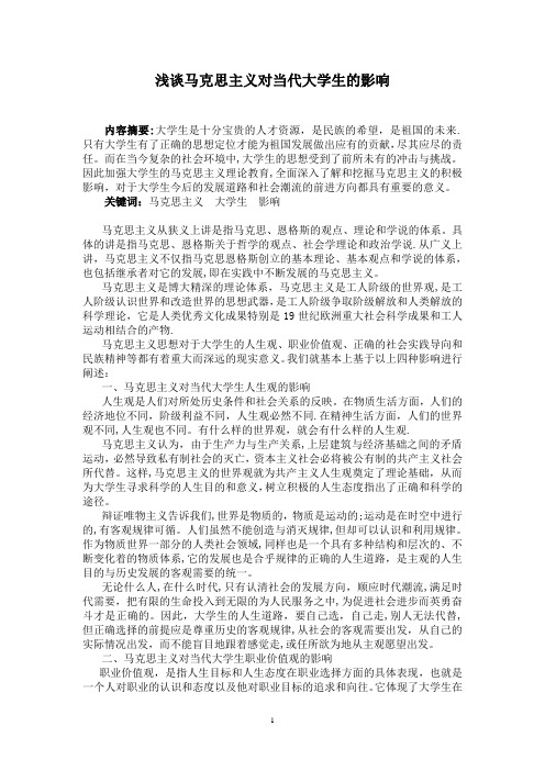 浅谈马克思主义对当代大学生的影响