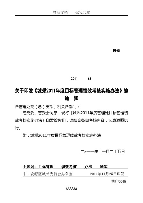 关于印发《城郊2011年度目标管理绩效考核实施办法》的通知