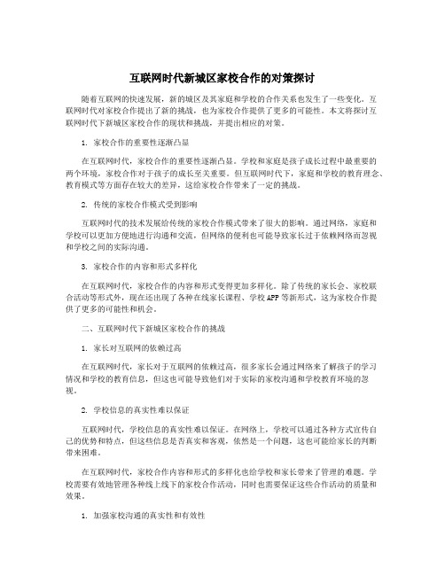 互联网时代新城区家校合作的对策探讨