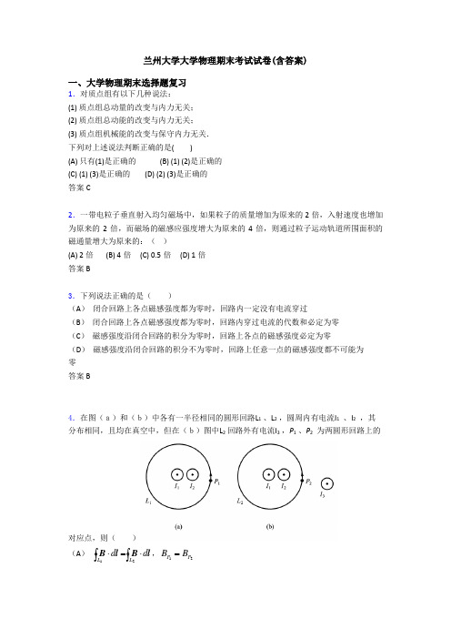 兰州大学大学物理期末考试试卷(含答案)