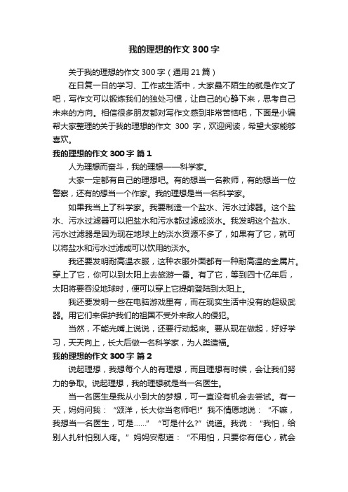 我的理想的作文300字