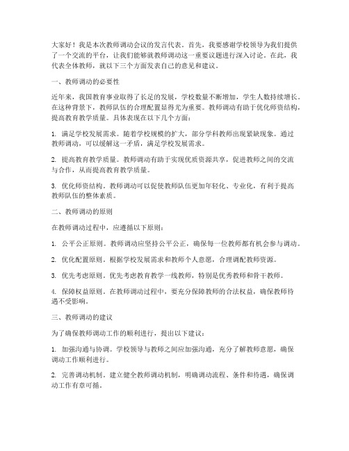 教师调动开会讨论发言稿