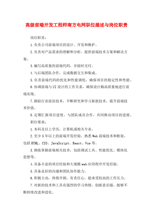 高级前端开发工程师南方电网职位描述与岗位职责