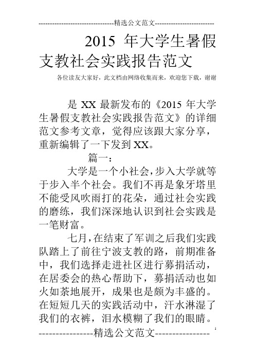 2015年大学生暑假支教社会实践报告范文
