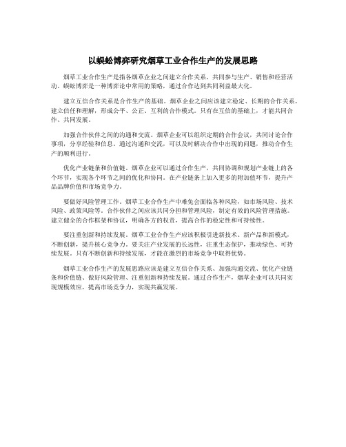 以蜈蚣博弈研究烟草工业合作生产的发展思路