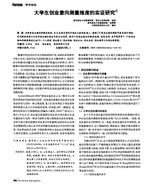 大学生创业意向测量维度的实证研究