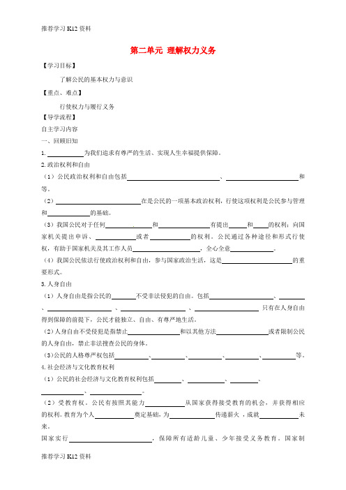 推荐学习K12八年级道德与法治下册 第二单元 理解权力义务复习学案 新人教版