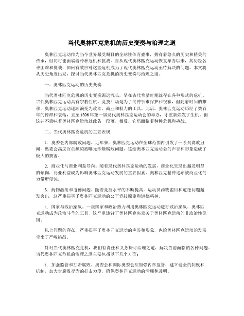 当代奥林匹克危机的历史变奏与治理之道