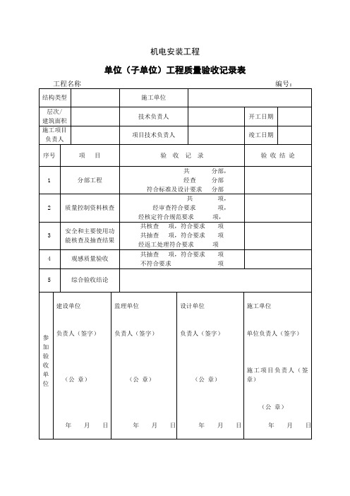 机电安装资料:单位(子单位)工程质量验收记录表