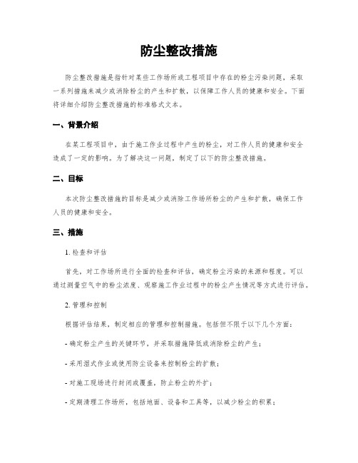 防尘整改措施