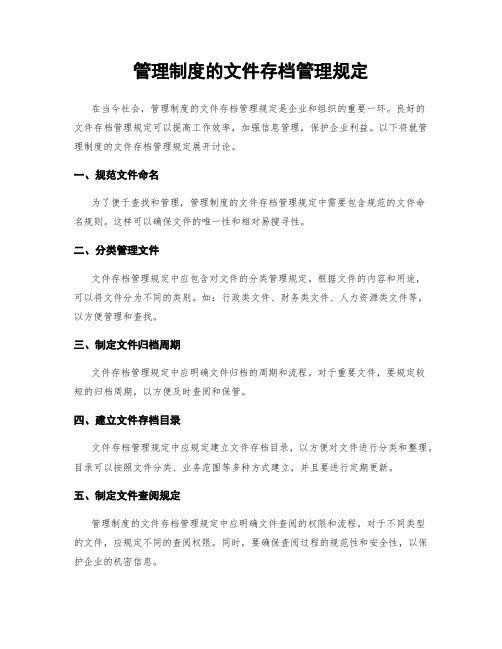 管理制度的文件存档管理规定