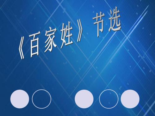 语文S版一年级下学期语文第五单元识字5 《百家姓》节选 课件