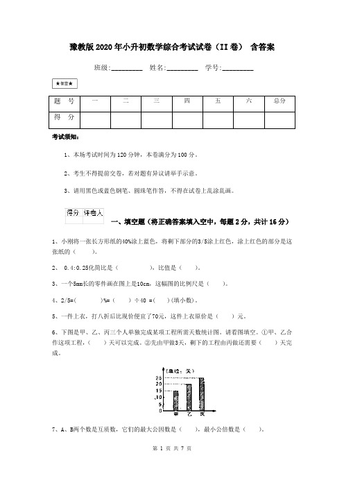 豫教版2020年小升初数学综合考试试卷(II卷) 含答案