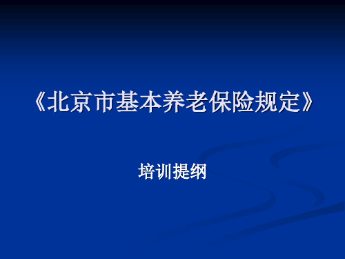 最全面北京市养老保险退休金计算-培训讲义