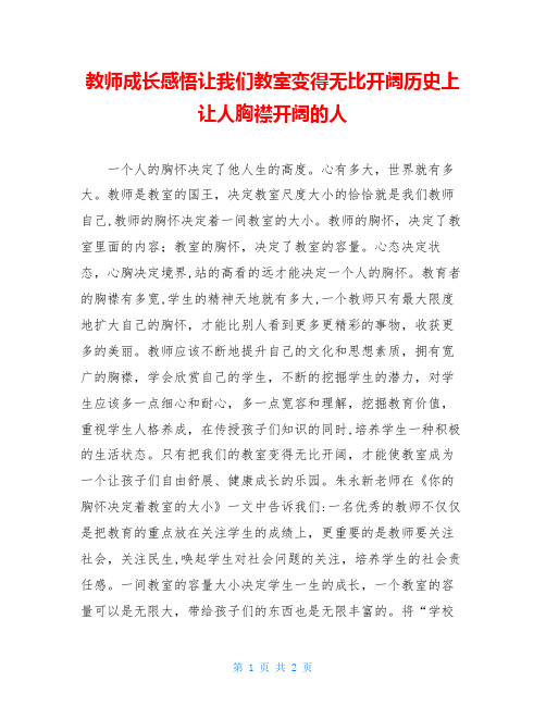 教师成长感悟让我们教室变得无比开阔历史上让人胸襟开阔的人