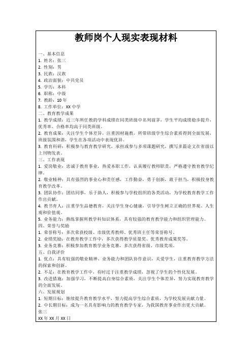 教师岗个人现实表现材料