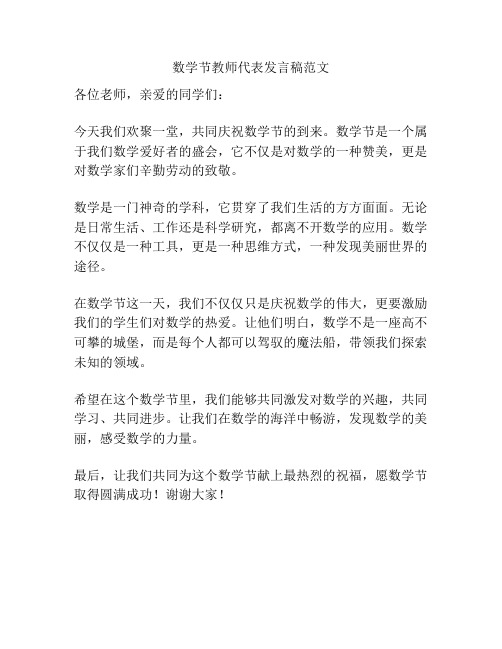 数学节教师代表发言稿范文