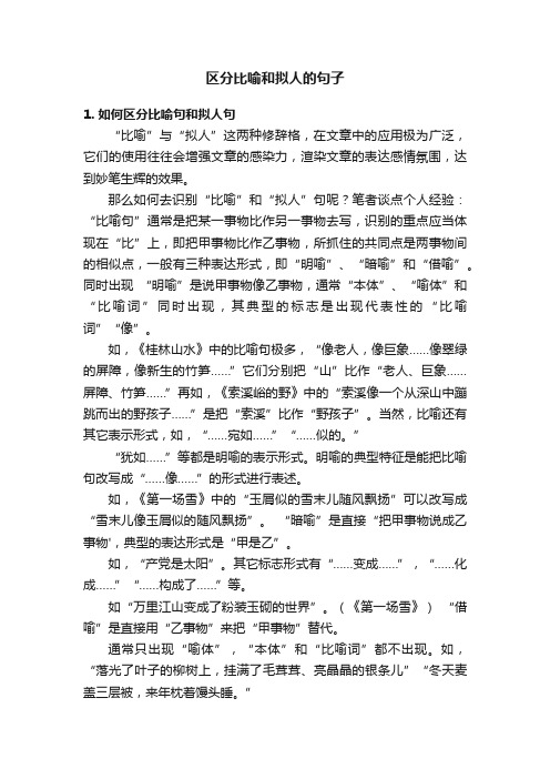 区分比喻和拟人的句子