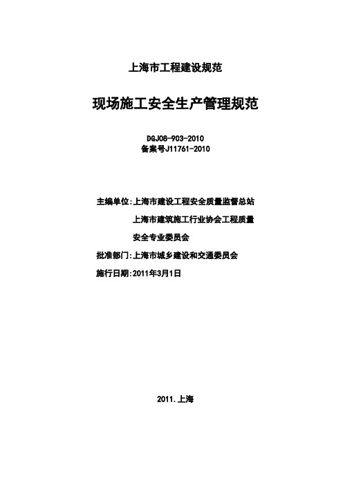 上海市工程建设规范DGJ08-903-2010[120320]