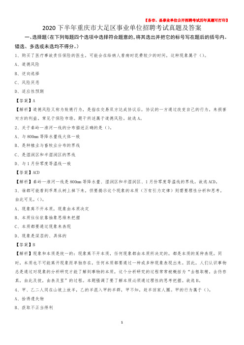 2020下半年重庆市大足区事业单位招聘考试真题及答案