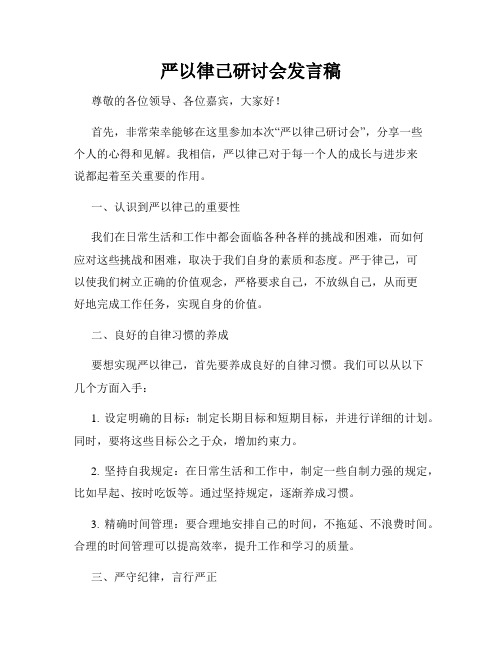 严以律己研讨会发言稿