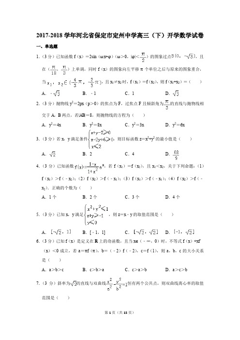 2017-2018学年河北省保定市定州中学高三(下)开学数学试卷(解析版)