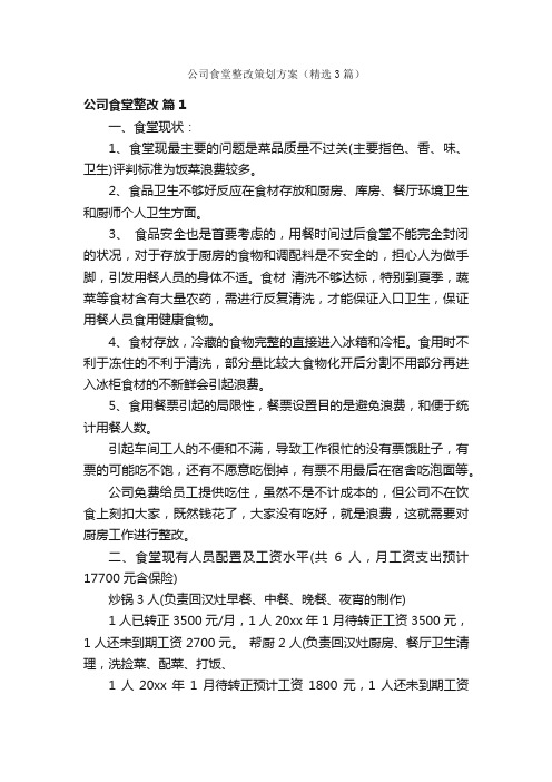 公司食堂整改策划方案（精选3篇）