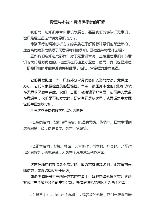 隐意与本能：弗洛伊德梦的解析