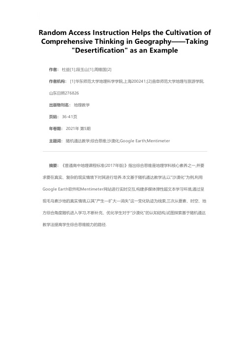 随机通达教学法助力地理学科综合思维培养——以沙漠化为例