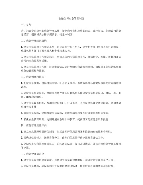 金融公司应急管理制度