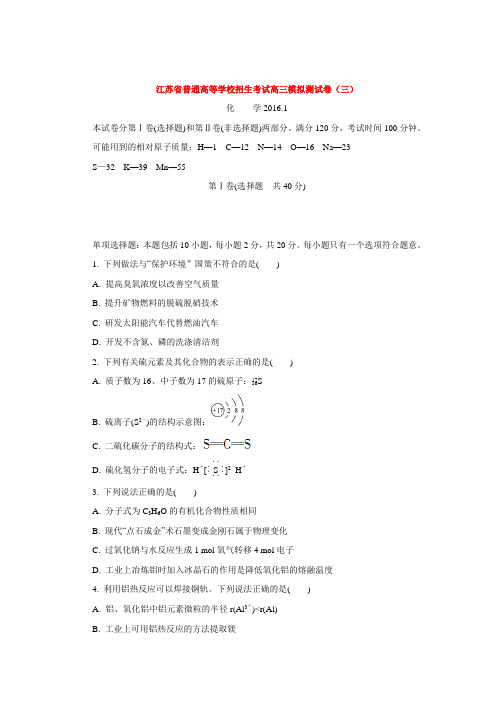 江苏省普通高等学校高三招生考试20套模拟测试化学试题3(含答案)