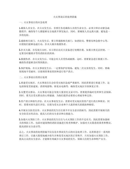 火灾事故后的处理措施