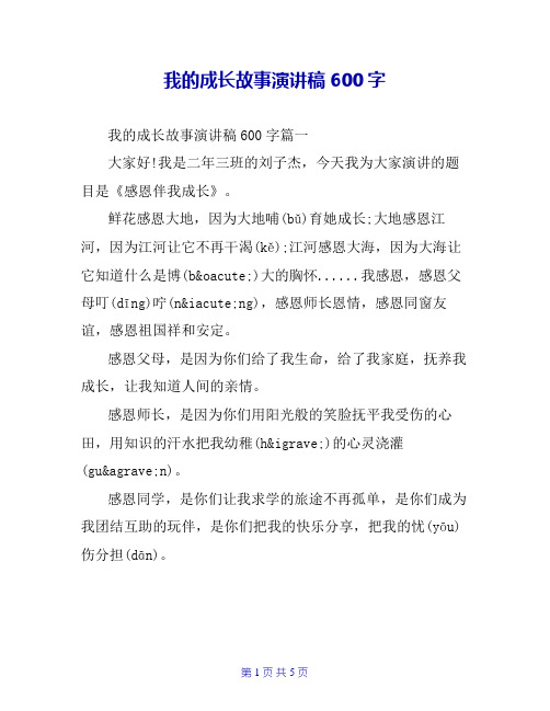 我的成长故事演讲稿600字