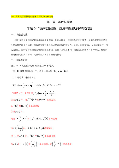 专题04 巧妙构造函数,应用导数证明不等式问题(解析版)