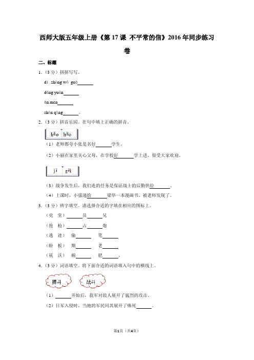 西师大版五年级(上)《第17课 不平常的信》2016年同步练习卷
