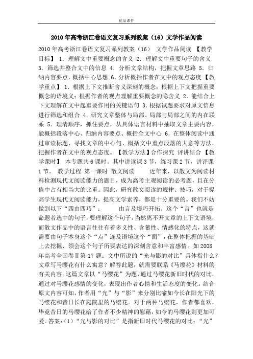 优品课件之2010年高考浙江卷语文复习系列教案(16)文学作品阅读