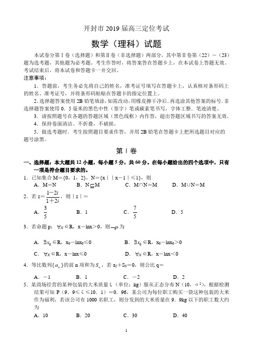 河南省开封市2019届高三年级定位考试——数学(理)