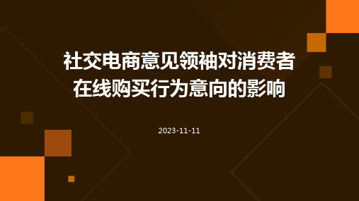 社交电商意见领袖对消费者在线购买行为意向的影响