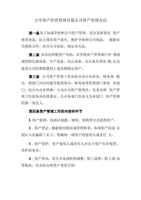 大学资产经营管理有限公司资产管理办法(1)