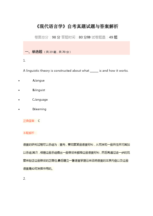 《现代语言学》自考真题试题与答案解析