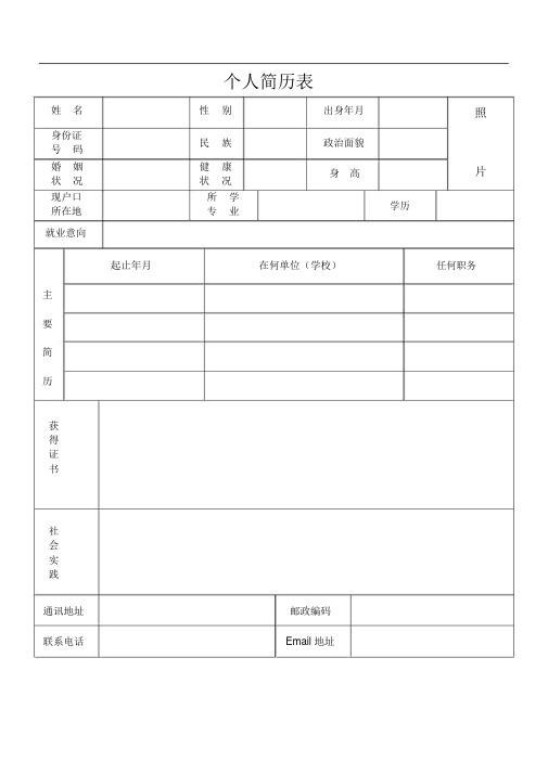 常用个人简历表格