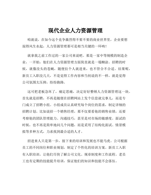 现代企业人力资源管理