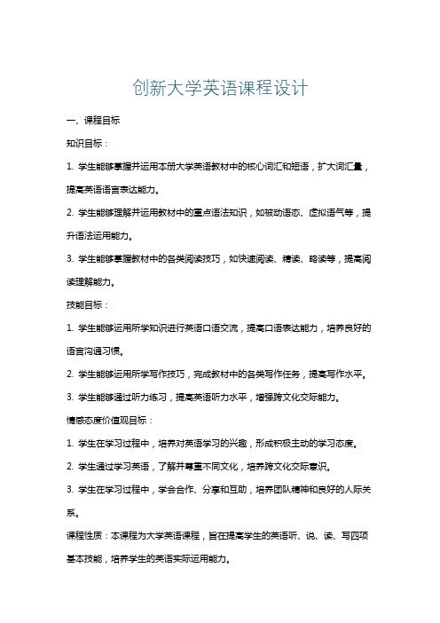 创新大学英语课程设计