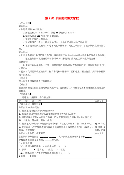 八年级地理上册 第一单元 第四节 和睦的民族大家庭学案(无答案) 商务星球版