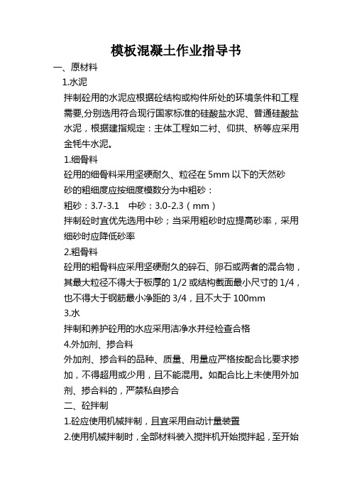 模板混凝土作业指导书